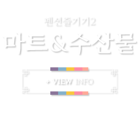 마트&수산물