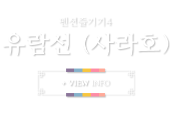 유람선(사라호)