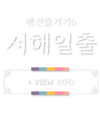 서해일출