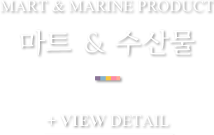 마트&수산물