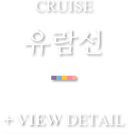 유람선