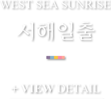 서해일출