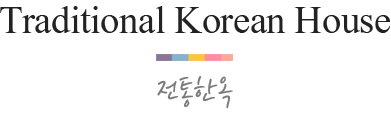 전통한옥