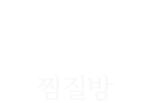 찜질방