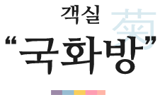 객실 국