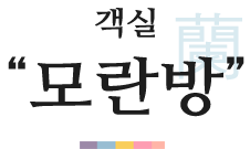 객실 모란