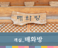 객실 매화방