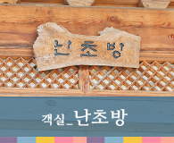 객실 난초방