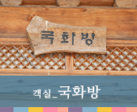 객실 국화방