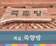 객실 죽향방