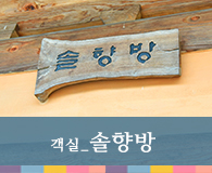 객실 솔향방