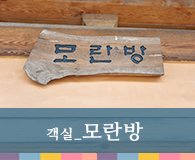 객실 모란방